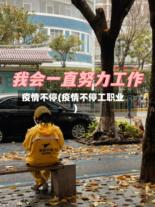 疫情不停(疫情不停工职业)-第1张图片