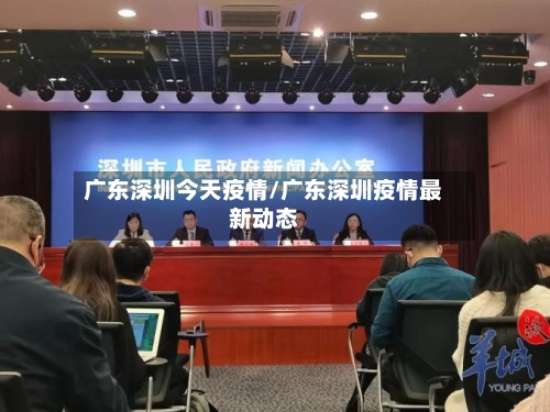 广东深圳今天疫情/广东深圳疫情最新动态-第1张图片