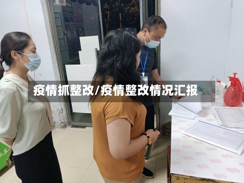 疫情抓整改/疫情整改情况汇报-第2张图片
