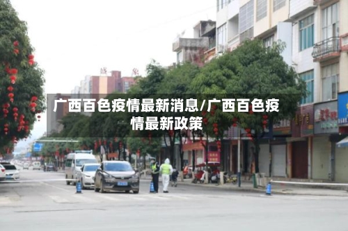 广西百色疫情最新消息/广西百色疫情最新政策-第2张图片