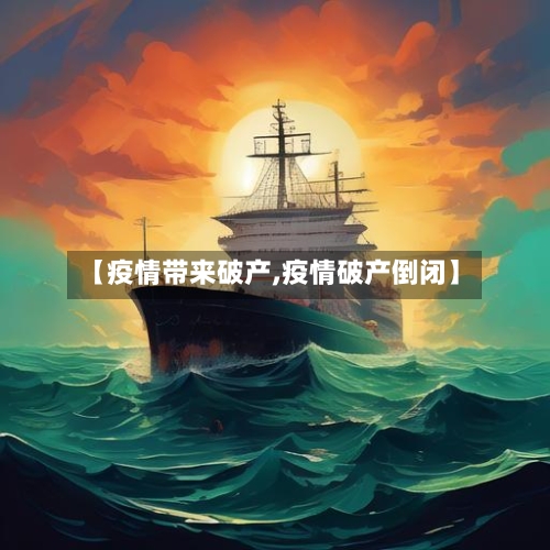 【疫情带来破产,疫情破产倒闭】-第2张图片