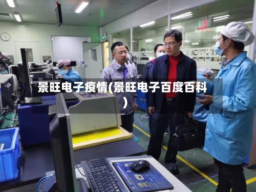 景旺电子疫情(景旺电子百度百科)-第1张图片