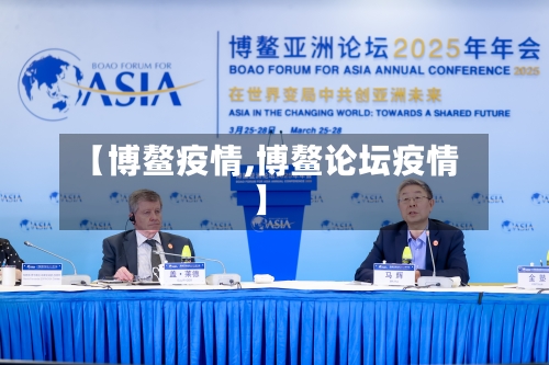 【博鳌疫情,博鳌论坛疫情】-第2张图片