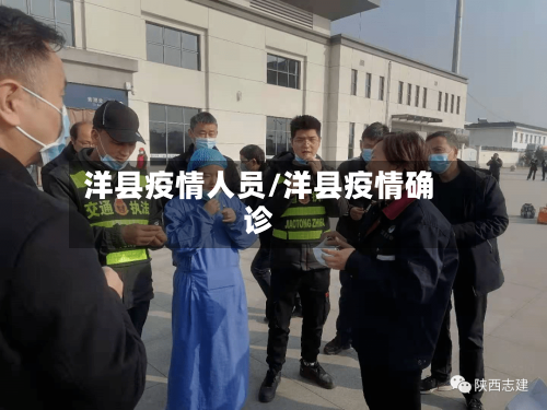洋县疫情人员/洋县疫情确诊-第1张图片