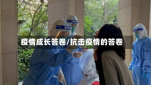 疫情成长答卷/抗击疫情的答卷-第2张图片