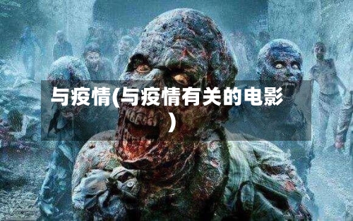 与疫情(与疫情有关的电影)-第3张图片