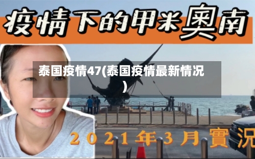 泰国疫情47(泰国疫情最新情况)-第1张图片