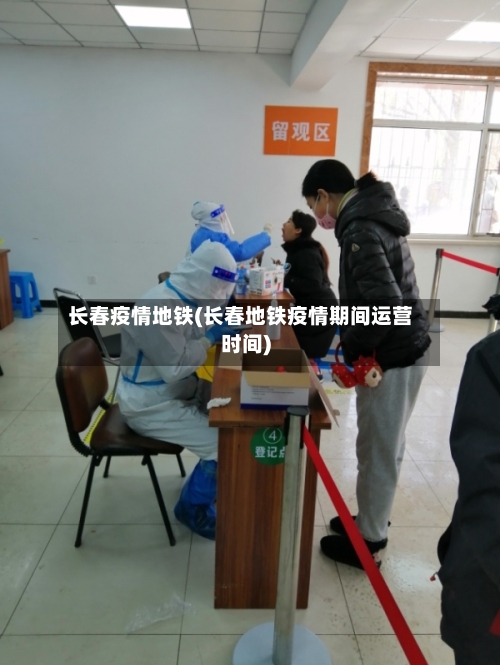 长春疫情地铁(长春地铁疫情期间运营时间)-第1张图片