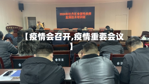 【疫情会召开,疫情重要会议】-第2张图片