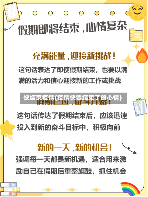 快结束疫情(疫情快要结束了的心情)-第2张图片