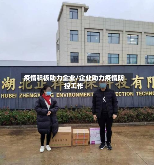 疫情积极助力企业/企业助力疫情防控工作-第1张图片