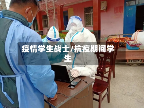 疫情学生战士/抗疫期间学生-第1张图片