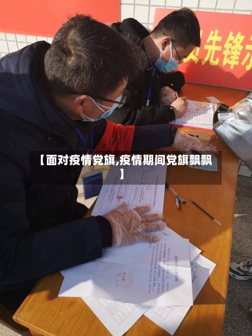 【面对疫情党旗,疫情期间党旗飘飘】-第3张图片