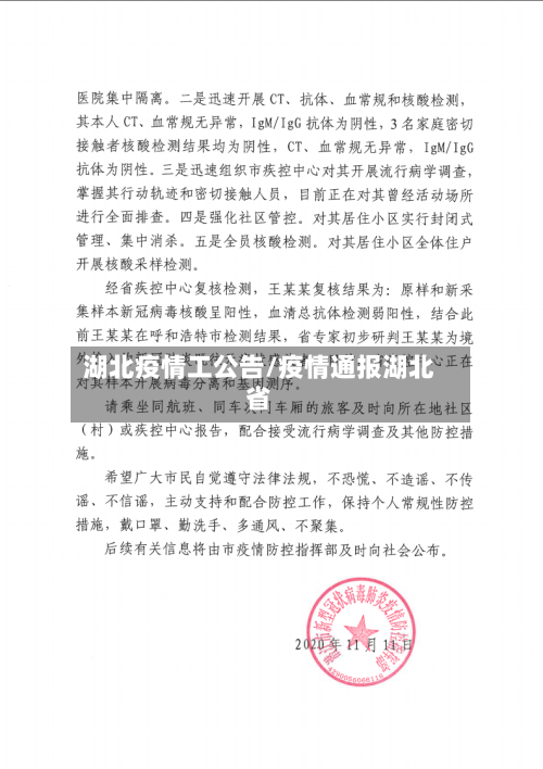 湖北疫情工公告/疫情通报湖北省-第2张图片