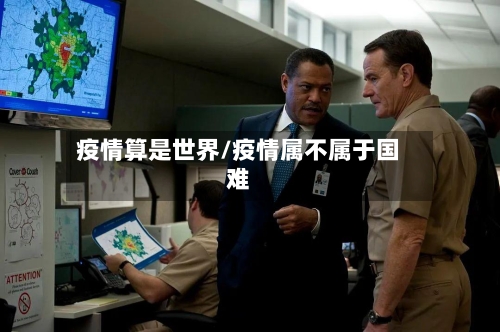 疫情算是世界/疫情属不属于国难-第2张图片