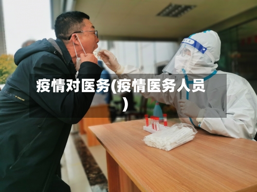 疫情对医务(疫情医务人员)-第1张图片