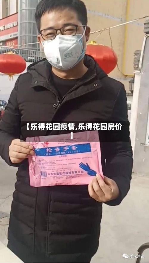 【乐得花园疫情,乐得花园房价】-第2张图片