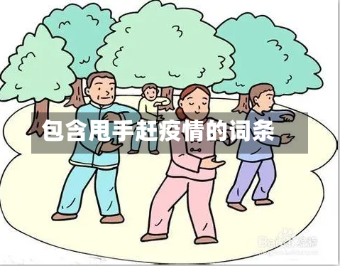 包含甩手赶疫情的词条-第1张图片