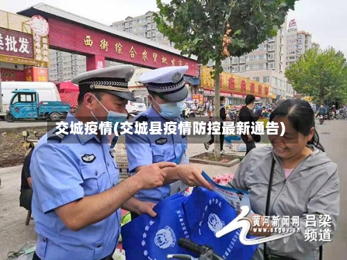 交城疫情(交城县疫情防控最新通告)-第1张图片