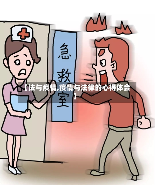 【法与疫情,疫情与法律的心得体会】-第1张图片