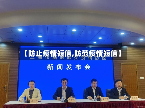 【防止疫情短信,防范疫情短信】-第2张图片