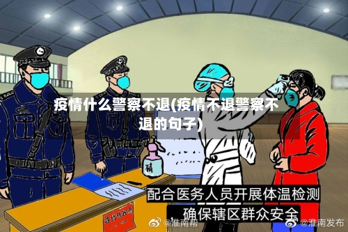 疫情什么警察不退(疫情不退警察不退的句子)-第1张图片