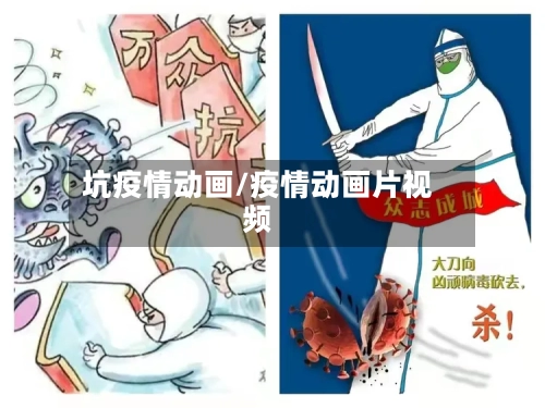 坑疫情动画/疫情动画片视频-第3张图片