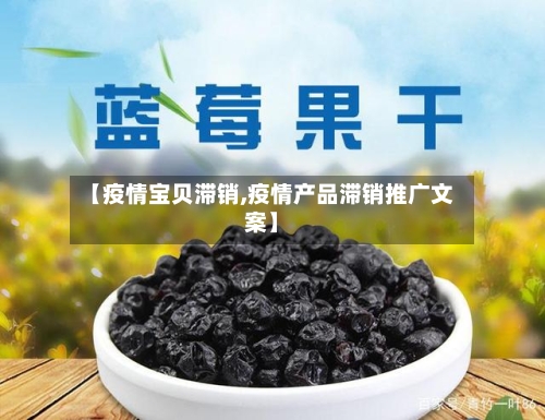【疫情宝贝滞销,疫情产品滞销推广文案】-第3张图片