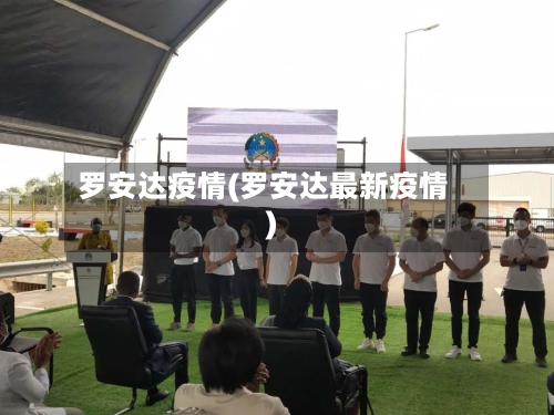罗安达疫情(罗安达最新疫情)-第2张图片