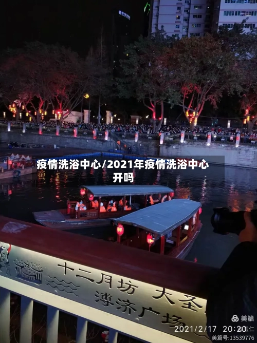 疫情洗浴中心/2021年疫情洗浴中心开吗-第1张图片