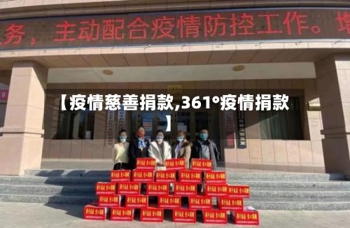 【疫情慈善捐款,361°疫情捐款】-第2张图片