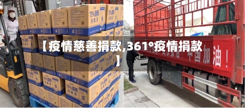 【疫情慈善捐款,361°疫情捐款】-第3张图片