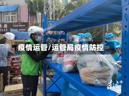疫情运管/运管局疫情防控-第1张图片