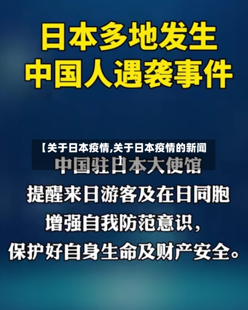 【关于日本疫情,关于日本疫情的新闻】-第1张图片