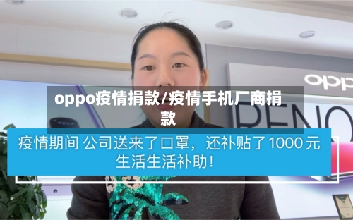oppo疫情捐款/疫情手机厂商捐款-第2张图片