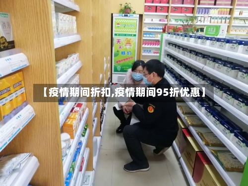 【疫情期间折扣,疫情期间95折优惠】-第2张图片