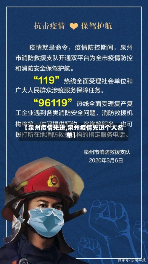 【泉州疫情先进,泉州疫情先进个人名单】-第1张图片