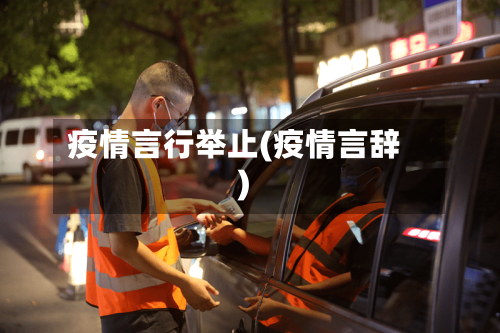 疫情言行举止(疫情言辞)-第2张图片