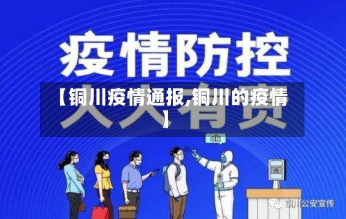 【铜川疫情通报,铜川的疫情】-第3张图片