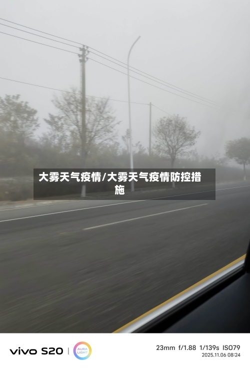 大雾天气疫情/大雾天气疫情防控措施-第1张图片