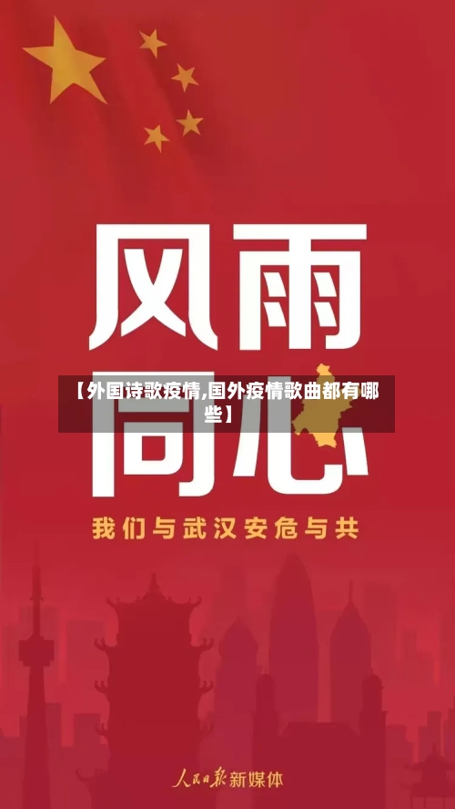 【外国诗歌疫情,国外疫情歌曲都有哪些】-第1张图片