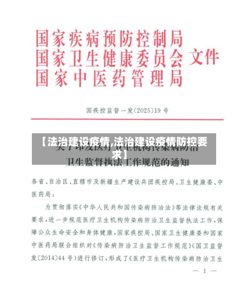 【法治建设疫情,法治建设疫情防控要求】-第2张图片
