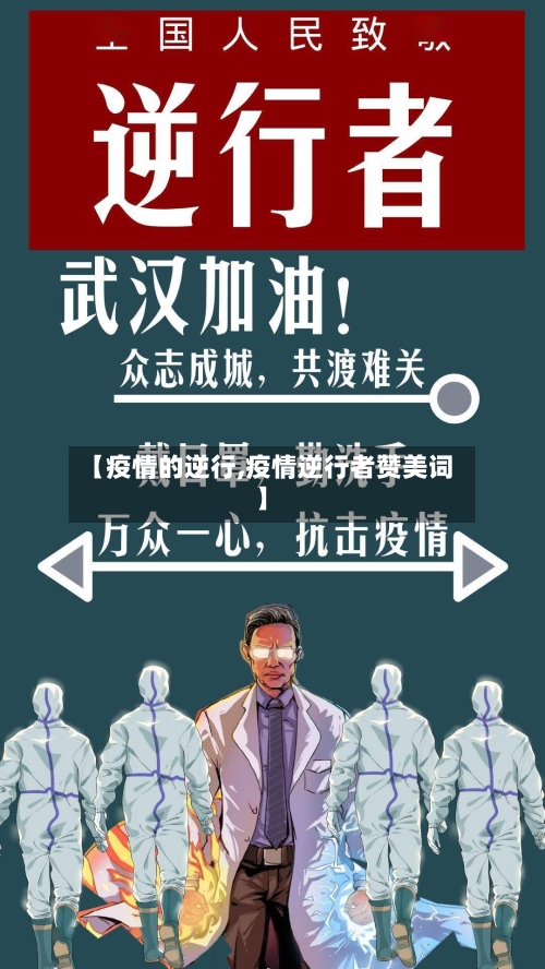 【疫情的逆行,疫情逆行者赞美词】-第2张图片