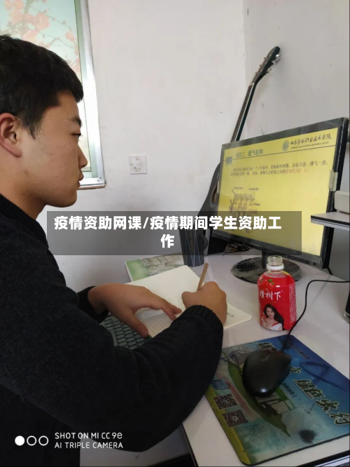 疫情资助网课/疫情期间学生资助工作-第1张图片