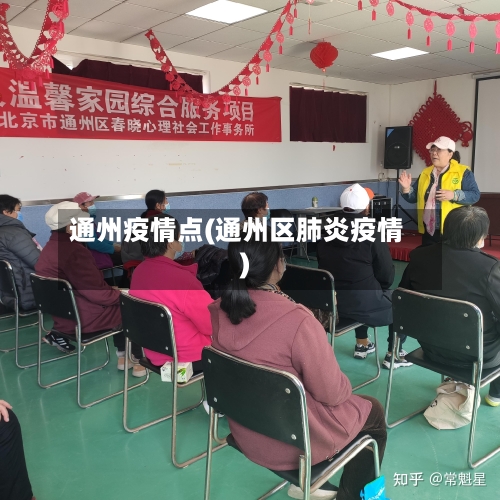 通州疫情点(通州区肺炎疫情)-第2张图片