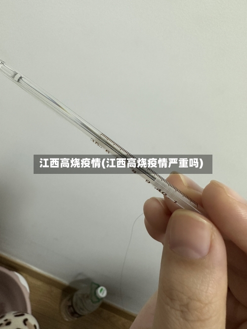 江西高烧疫情(江西高烧疫情严重吗)-第1张图片