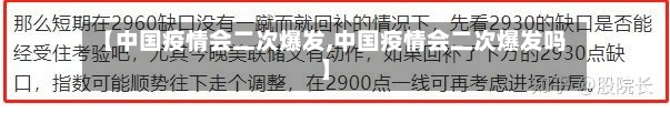 【中国疫情会二次爆发,中国疫情会二次爆发吗】-第2张图片