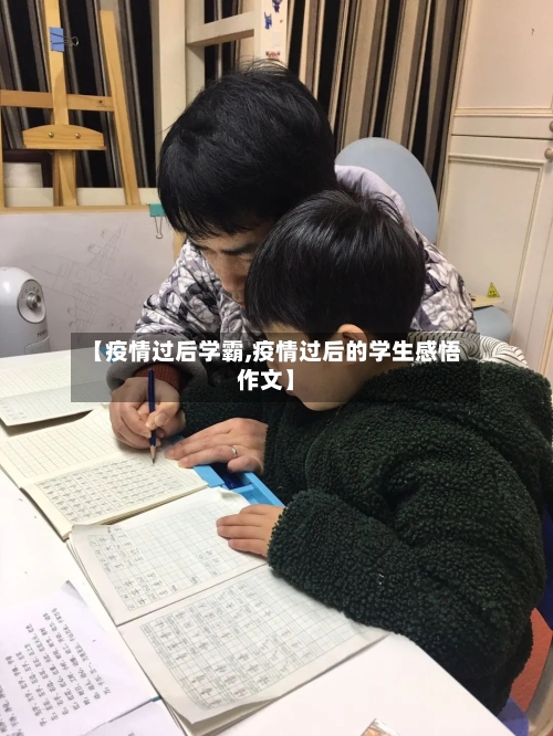 【疫情过后学霸,疫情过后的学生感悟作文】-第2张图片