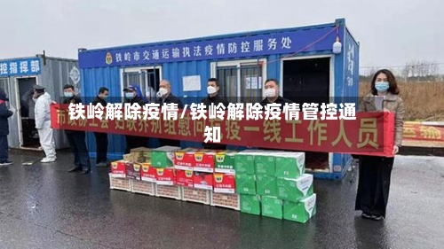 铁岭解除疫情/铁岭解除疫情管控通知-第3张图片