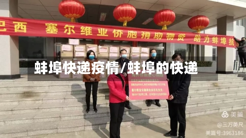 蚌埠快递疫情/蚌埠的快递-第3张图片